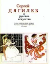 Сергей Дягилев и русское искусство. В двух томах. Том 2 - Илья Зильберштейн,В. Самков