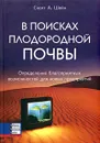 В поисках плодородной почвы. Определение благоприятных возможностей для новых предприятий - Скотт А. Шейн