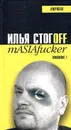 mASIAfucker - Илья Стогоff