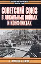 Советский Союз в локальных войнах и конфликтах - С. Лавренов, И. Попов