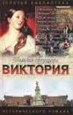 Виктория. Примула - Фаина Гримберг