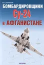 Бомбардировщики Су-24 в Афганистане - Виктор Марковский