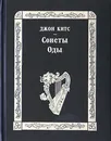Джон Китс. Сонеты. Оды - Джон Китс