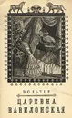 Царевна Вавилонская - Вольтер