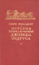 История приключений Джозефа Эндруса - Генри Фильдинг