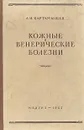 Кожные и венерические болезни - А. И. Картамышев