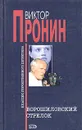 Ворошиловский стрелок - Виктор Пронин
