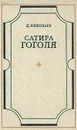 Сатира Гоголя - Д. Николаев