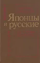 Японцы и русские. Из истории контактов - Синтаро Накамура