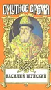 Василий Шуйский - В. А. Бахревский, П. Н. Полевой