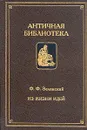 Из жизни идей - Зелинский Фаддей Францевич