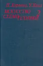 Искусство схемотехники. В двух томах. Том 2 - П. Хоровиц, У. Хилл