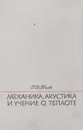 Механика, акустика и учение о теплоте - Р. В. Поль