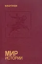 Мир истории. Россия в XVII столетии - В. И. Буганов