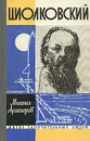 Циолковский - Михаил Арлазоров