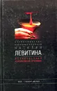 Великолепная корпоративная вечеринка - Наталия Левитина