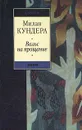 Вальс на прощание - Милан Кундера