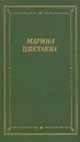 Марина Цветаева. Стихотворения и поэмы - Марина Цветаева