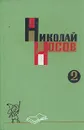 Николай Носов. Собрание сочинений в трех томах. Том 2 - Носов Николай Николаевич