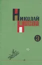 Николай Носов. Собрание сочинений в трех томах. Том 3 - Николай Носов