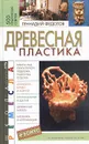 Древесная пластика - Геннадий Федотов