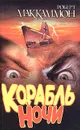 Корабль ночи - Роберт Маккаммон