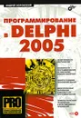 Программирование в Delphi 2005 (+ CD-ROM) - Андрей Боровский