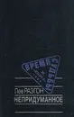 Непридуманное - Лев Разгон