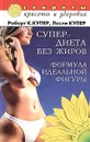 Супердиета без жиров. Формула идеальной фигуры - Роберт К. Купер, Лесли Купер