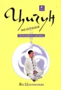 Цигун-медитация. Зародышевое дыхание - Ян Цзюньмин