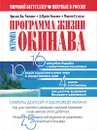 Программа жизни острова Окинава. Секреты долгой и здоровой жизни - Брэдли Дж. Уилкокс, Д. Крэйг Уилкокс, Макото Судзуки