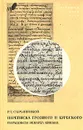 Переписка Грозного и Курбского. Парадоксы Эдварда Кинана - Р. Г. Скрынников