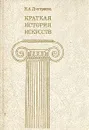 Краткая история искусств. В трех выпусках. Выпуск 2 - Н. А. Дмитриева