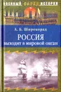 Россия выходит в мировой океан. Страшный сон королевы Виктории - А. Б. Широкорад