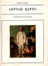 Антуан Ватто - Михаил Герман
