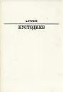 Кустодиев - А. Турков