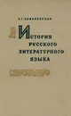 История русского литературного языка - Е. Г. Ковалевская