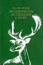 Экологическая экспозиция в музее - М. А. Заславский