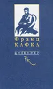 Франц Кафка. Дневники - Франц Кафка