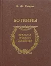 Боткины - Б. Ф. Егоров