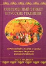 Современный этикет и русские традиции - В. Андреев