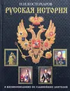 Русская история в жизнеописаниях ее главнейших деятелей - Н. И. Костомаров