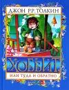Хоббит, или Туда и обратно - Джон Р. Р. Толкин