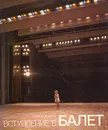 Вступление в балет - Л. Жданов