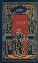 Суворов - П. В. Васильев, Д. Дмитриев