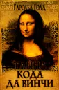 Тайна кода да Винчи - Гарольд Голд