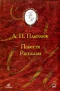 А. П. Платонов. Повести. Рассказы - А. П. Платонов