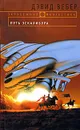 Путь Эскалибура - Дэвид Вебер