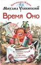 Время Оно - Успенский Михаил Глебович