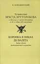 Путешествие Эраста Крутолобова в Москву и Санкт-Петербург в 30-х годах XIX столетия. Коронка в пиках до валета - В. Новодворский